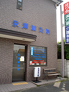 有限会社はり灸ケアプラン永澤