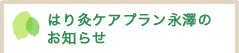 はり灸ケアプラン永澤のお知らせ
