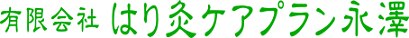 有限会社はり灸ケアプラン永澤